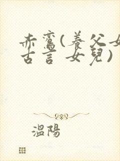 赤鸾(养父女 古言 女儿)