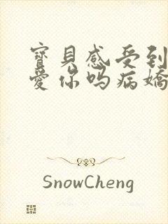 宝贝感受到它在爱你吗病娇小说