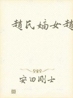 赵氏嫡女赵姝玉