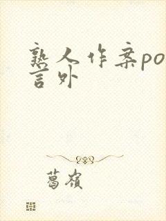 熟人作案po在言外