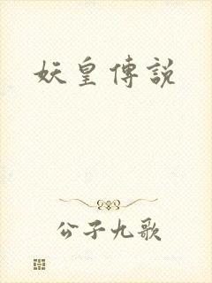 妖皇传说