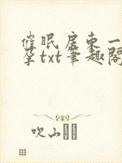 催眠房东一家怀孕txt笔趣阁