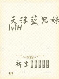 天很蓝兄妹骨科lvlH