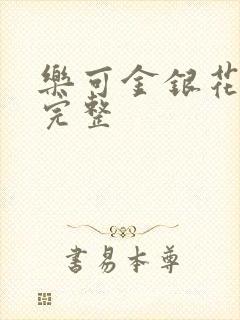 乐可金银花免费完整