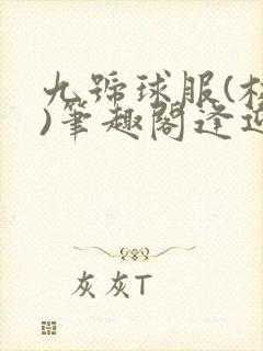 九号球服(校园)笔趣阁逢迎