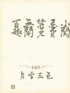 百无禁忌小说笔趣阁免费阅读