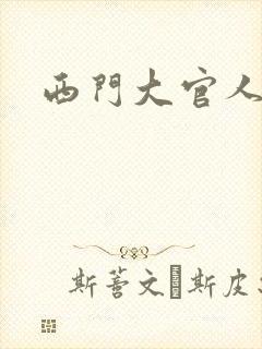 西门大官人