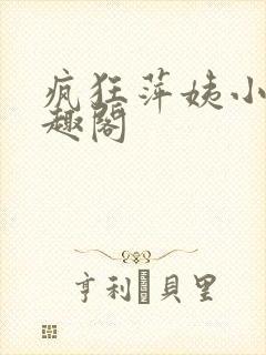 疯狂萍姨小说笔趣阁