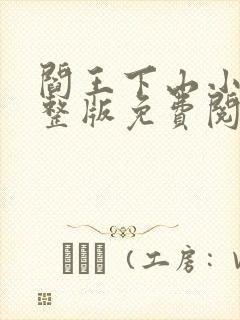 阎王下山小说完整版免费阅读