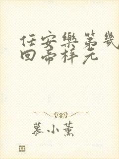 任安乐第几集变回帝梓元