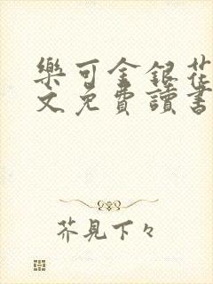 乐可金银花露原文免费读书