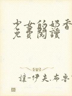 少女的奶香小说免费阅读