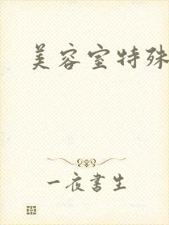 美容室特殊服务