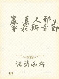 蛊 真人邪y魔尊最新章节更新内容