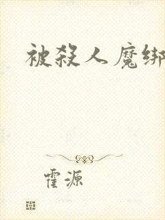 被杀人魔绑架后