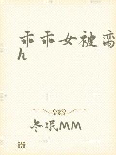 乖乖女被脔日常h