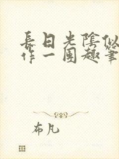 长日光阴似箭乱作一团趣笔阁