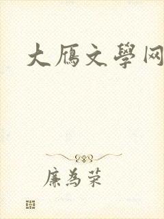 大雁文学网