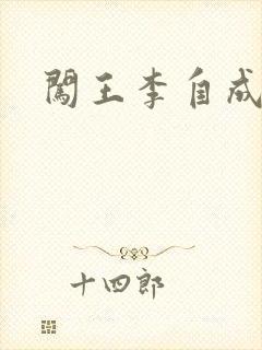 闯王李自成新传