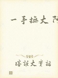 一手抚大 阿司