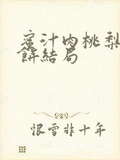 蜜汁肉桃梨煎雪饼结局