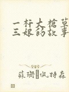 一杆大枪草一家三娘的故事