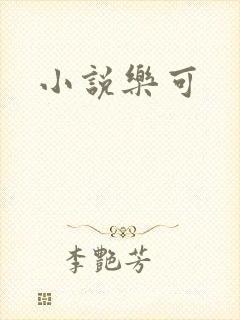 小说乐可