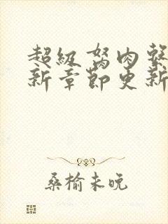 超级胬肉系统最新章节更新