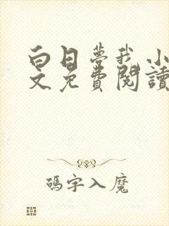 白日梦我小说全文免费阅读