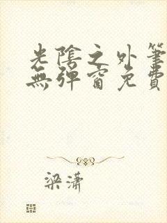 光阴之外笔趣阁无弹窗免费