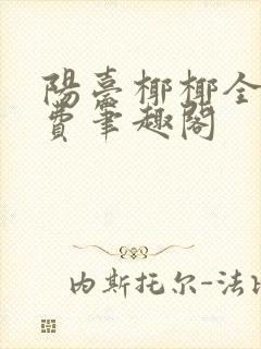 阳台椰椰全文免费笔趣阁