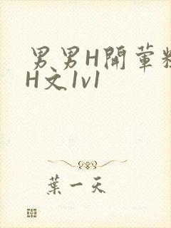 男男H开荤粗肉H文1v1