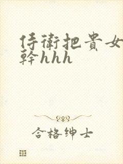 侍卫把贵女怼树干hhh