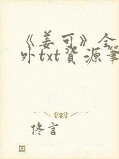 《姜可》全文番外txt资源笔趣阁