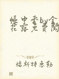 帐中香by金银花露免费阅读