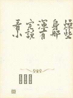 看完浑身燥热的小说有哪些