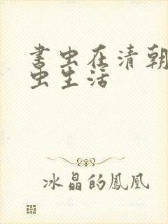 书虫在清朝的米虫生活