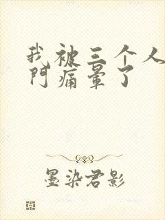 我被三个人开三门痛晕了