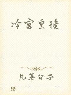 冷宫皇后