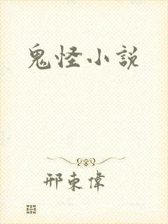 鬼怪小说