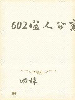 602噬人公寓