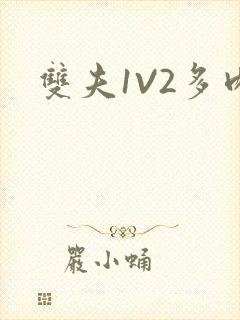 双夫1V2多肉封面