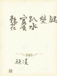 教官趴双腿吸核花蜜水