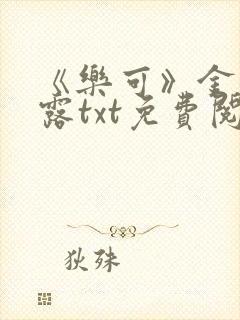 《乐可》金银花露txt免费阅读