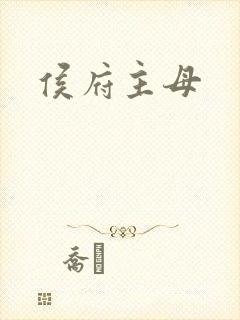 侯府主母