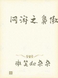 网游之枭傲天下