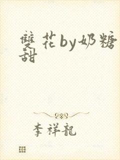 双花by奶糖不甜