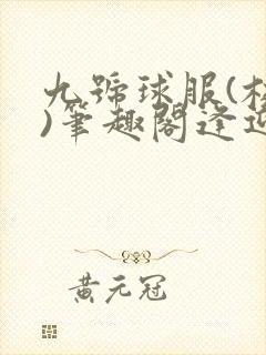 九号球服(校园)笔趣阁逢迎