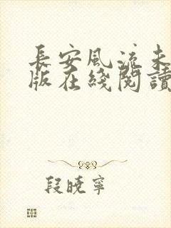 长安风流未删减版在线阅读