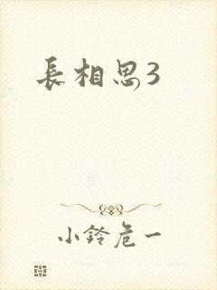 长相思3